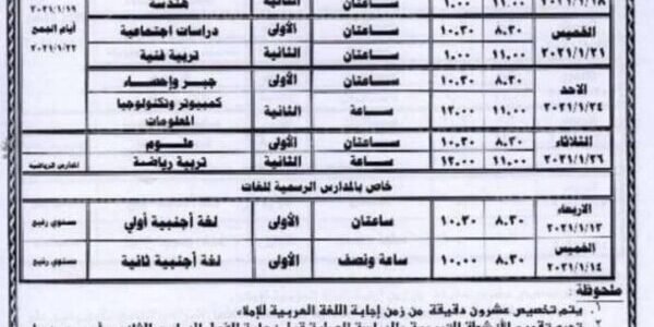 جدول اختبارات الصف الثالث الاعدادي 2023 الترم الاول لجميع طلاب الشهادة الاعدادية