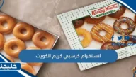 انستقرام كرسبي كريم الكويت @krispykremekuwait