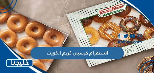 انستقرام كرسبي كريم الكويت @krispykremekuwait