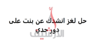 لغز انشدك عن بنتن على دور جدي و بعض حلول الألغاز المميزة