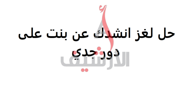 لغز انشدك عن بنتن على دور جدي و بعض حلول الألغاز المميزة