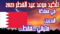 متى اول ايام عيد الفطر البحرين فلكيا في 2023
