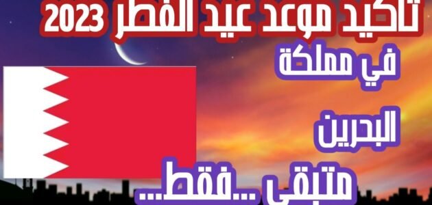 متى اول ايام عيد الفطر البحرين فلكيا في 2023