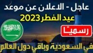 متى اول ايام عيد الفطر السعودية فلكيا في 2023