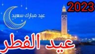 متى اول ايام عيد الفطر سلطنة عمان فلكيا في 2023