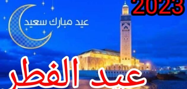 متى اول ايام عيد الفطر سلطنة عمان فلكيا في 2023