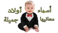 اسماء اولاد نادرة وغريبة جدا مع معانيها
