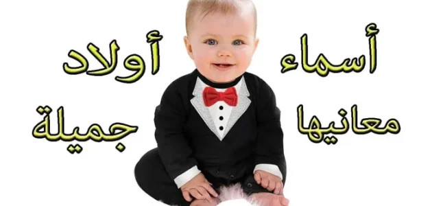 اسماء اولاد نادرة وغريبة جدا مع معانيها