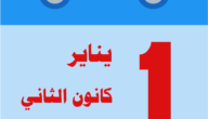 جانيوري اي شهر ميلادي – موقع خليجنا