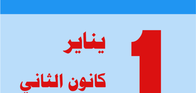 جانيوري اي شهر ميلادي – موقع خليجنا