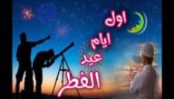 اول ايام عيد الفطر 2023 في الصين
