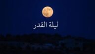 ماهي ايام ليلة القدر لعام 2023 – خليجنا