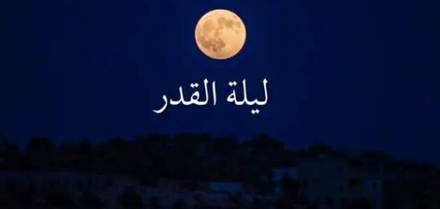ماهي ايام ليلة القدر لعام 2023 – خليجنا