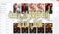 رابط موقع ايجي بست الاصلي Egybest 2023 الجديد .. تحميل التطبيق