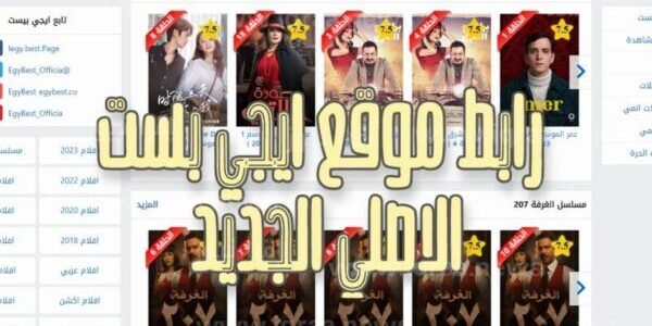 رابط موقع ايجي بست الاصلي Egybest 2023 الجديد .. تحميل التطبيق