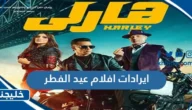 ايرادات افلام عيد الفطر 2023 حتى الآن