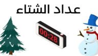 كم باقي على شتاء 2024 العد التنازلي