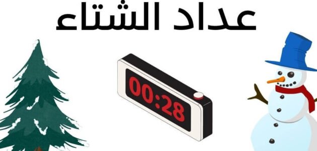 كم باقي على شتاء 2024 العد التنازلي