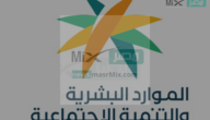 الموارد البشرية تُجيب على سؤال كم باقي على حساب المواطن المخصص للدفعة 66