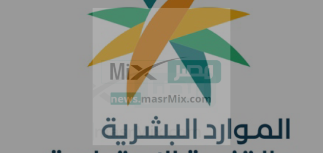 الموارد البشرية تُجيب على سؤال كم باقي على حساب المواطن المخصص للدفعة 66