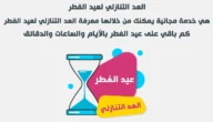 كم باقي على عيد الفطر 2023 العد التنازلي