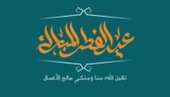 اهنئكم بحلول عيد الفطر المبارك 2023