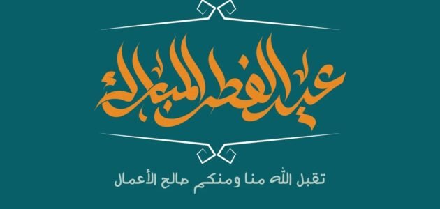 اهنئكم بحلول عيد الفطر المبارك 2023