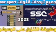 أهمهم SSC HD كل القنوات المجانية الناقلة لمباراة النصر السعودي والاتحاد اليوم على نايل وعرب سات