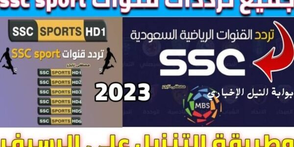 أهمهم SSC HD كل القنوات المجانية الناقلة لمباراة النصر السعودي والاتحاد اليوم على نايل وعرب سات 1 أهمهم SSC HD كل القنوات المجانية الناقلة لمباراة النصر السعودي والاتحاد اليوم على نايل وعرب سات