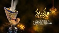 أجمل برقية تهنئة عن عيد الفطر المبارك 2023