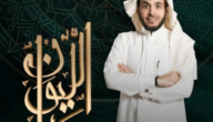 رقم برنامج الليوان 2023 قطر – خليجنا نت