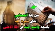 من هو الصحابي الذي ذكره الله في الملأ الأعلي؟