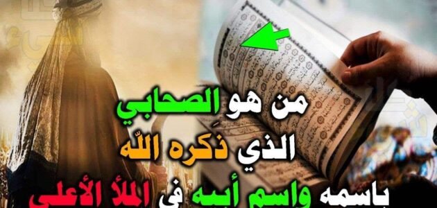 من هو الصحابي الذي ذكره الله في الملأ الأعلي؟