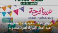 عروض بنده السعودية مع تخفيضات عيد الفطر المبارك لفترة محدودة