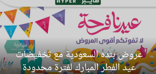 عروض بنده السعودية مع تخفيضات عيد الفطر المبارك لفترة محدودة