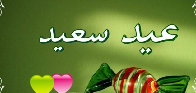 أجمل بوستات تهنئة عيد الفطر المبارك مكتوبة ومصورة