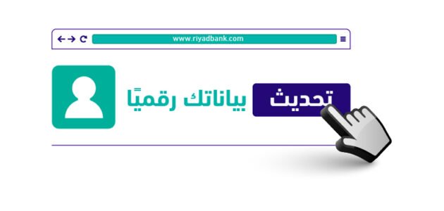 تحديث بيانات بنك الرياض أون لاين – خليجنا