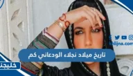 تاريخ ميلاد نجلاء الودعاني كم