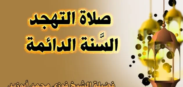 في أي ليلة تبدأ صلاة التهجد في رمضان 1444 / 2023