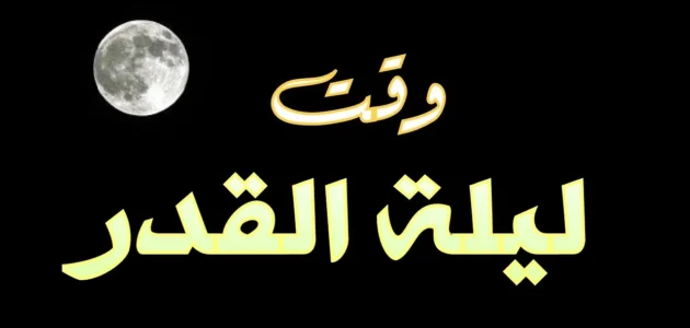 متى تبدأ ليلة القدر الساعه كم