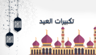 متى يسن التكبير في عيد الفطر