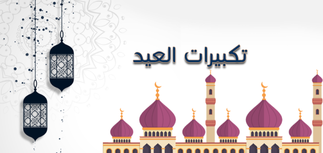 متى يسن التكبير في عيد الفطر