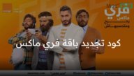 أحدث كود تجديد باقة فري ماكس أورنج وتفاصيل الباقات الجديدة 2023