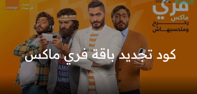 أحدث كود تجديد باقة فري ماكس أورنج وتفاصيل الباقات الجديدة 2023
