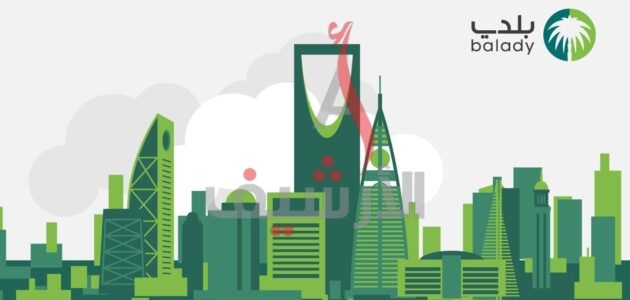 رابط تجديد رخصة البلدية في السعودية balady.gov.sa