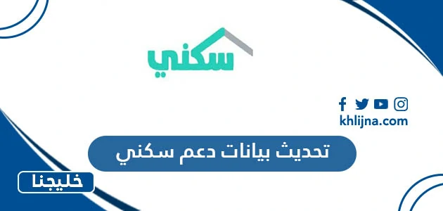 تحديث بيانات دعم سكني sakani.housing.sa 1 تحديث بيانات دعم سكني sakani.housing.sa