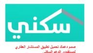 روابط تحميل تطبيق المستشار العقاري اخر اصدار