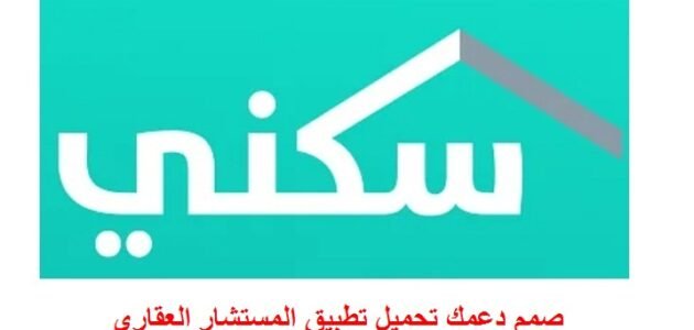 روابط تحميل تطبيق المستشار العقاري اخر اصدار