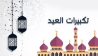 رابط تحميل تكبيرات العيد mp4 و mp3