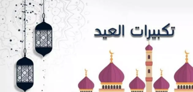 رابط تحميل تكبيرات العيد mp4 و mp3